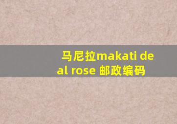 马尼拉makati deal rose 邮政编码